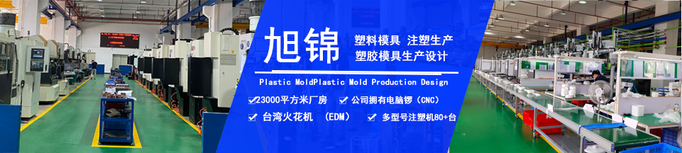 旭錦塑膠模具，擁有注塑加工經(jīng)驗
